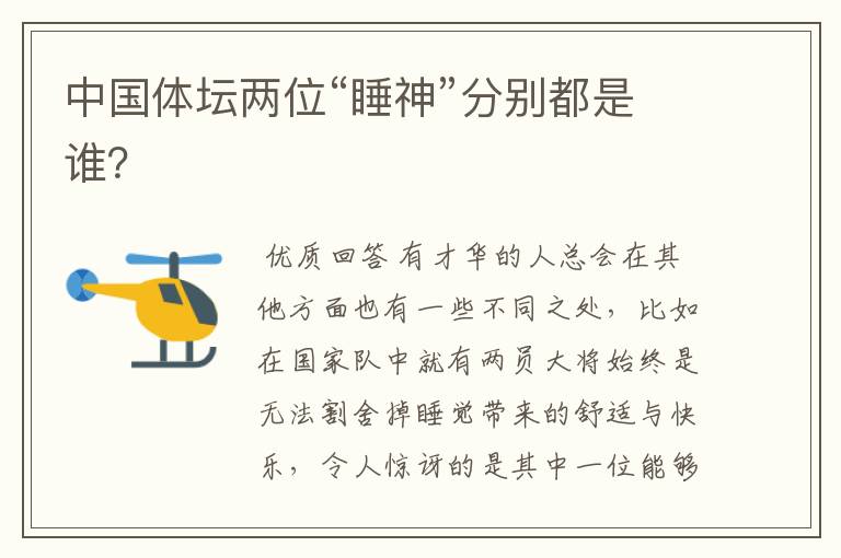 中国体坛两位“睡神”分别都是谁?