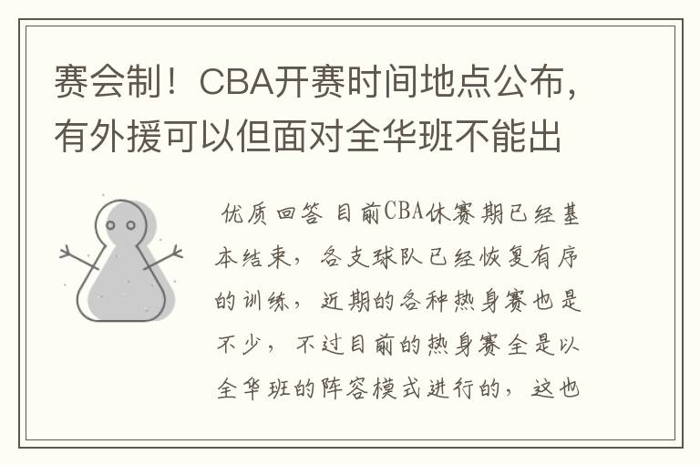 赛会制!CBA开赛时间地点公布,有外援可以但面对全华班不能出场