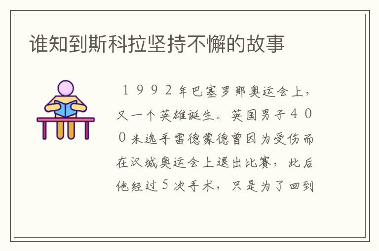 谁知到斯科拉坚持不懈的故事