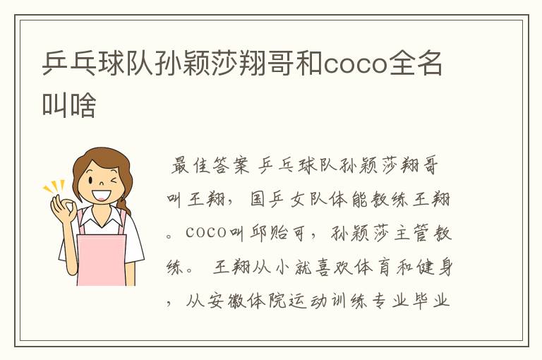 乒乓球队孙颖莎翔哥和coco全名叫啥