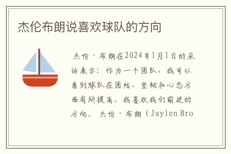 杰伦布朗说喜欢球队的方向