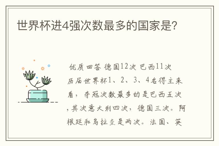 世界杯进4强次数最多的国家是?