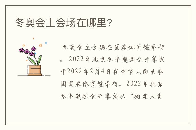 冬奥会主会场在哪里?