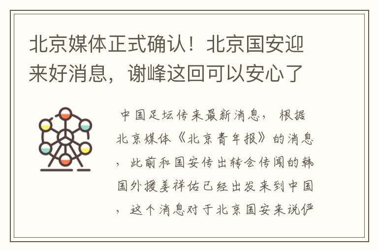 北京媒体正式确认!北京国安迎来好消息,谢峰这回可以安心了