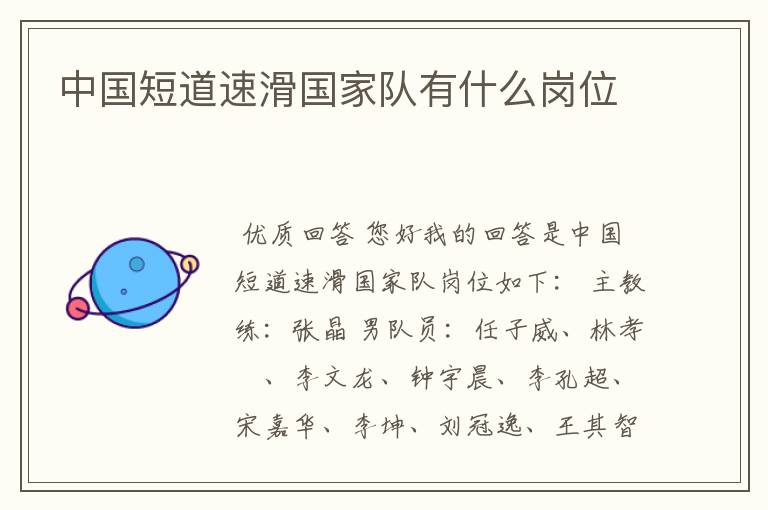 中国短道速滑国家队有什么岗位
