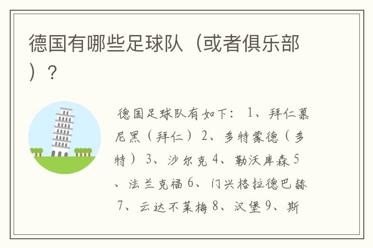 德国有哪些足球队(或者俱乐部)?