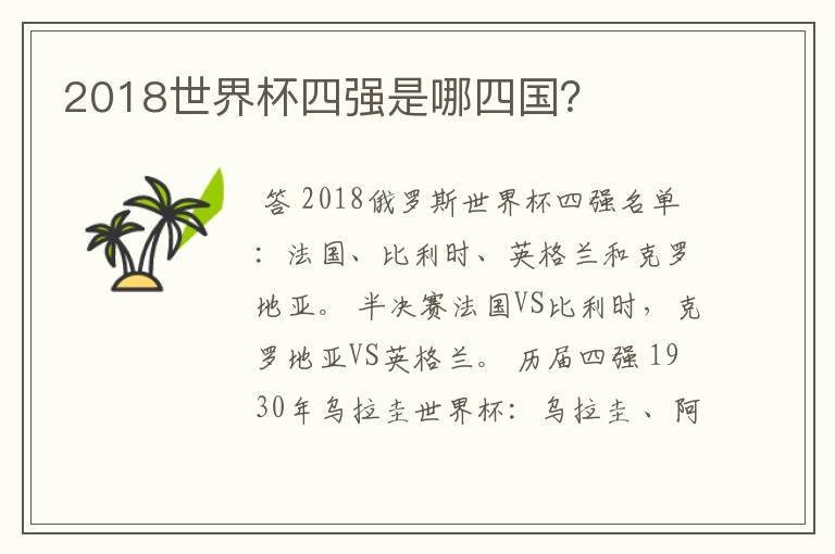 2018世界杯四强是哪四国?