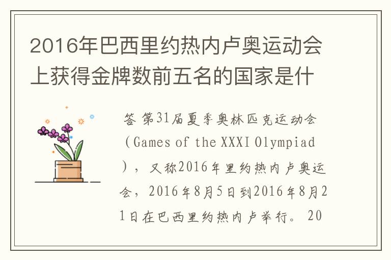 2016年巴西里约热内卢奥运动会上获得金牌数前五名的国家是什么国家?