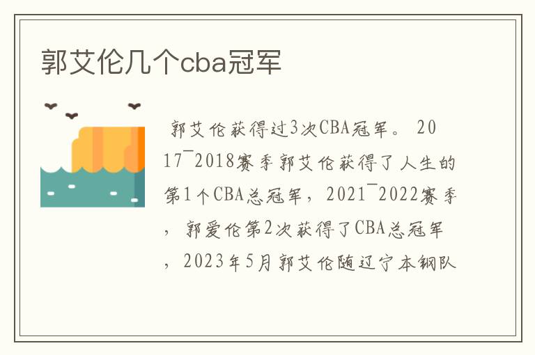 郭艾伦几个cba冠军