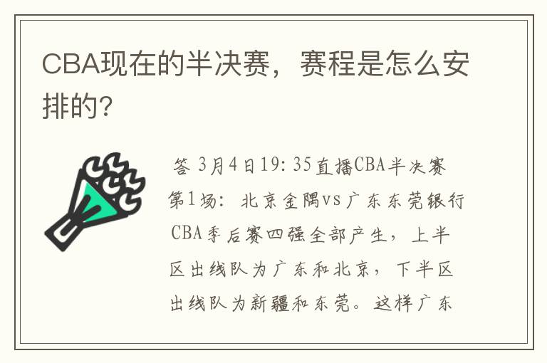 CBA现在的半决赛,赛程是怎么安排的?