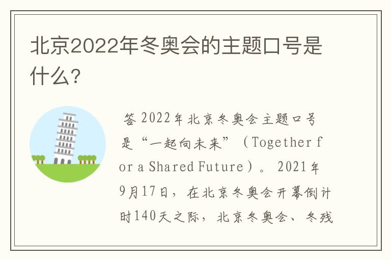 北京2022年冬奥会的主题口号是什么?