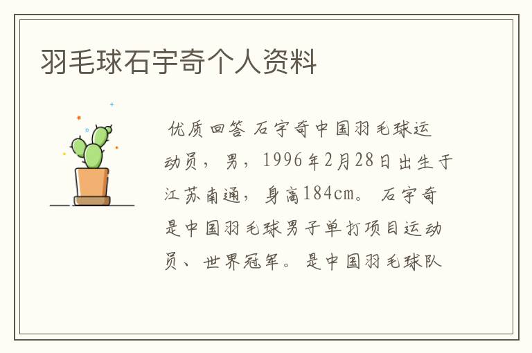 羽毛球石宇奇个人资料
