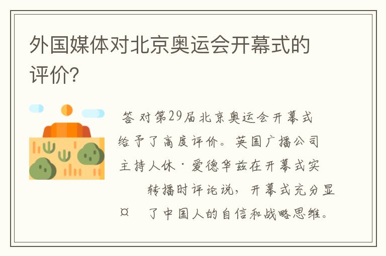 外国媒体对北京奥运会开幕式的评价?