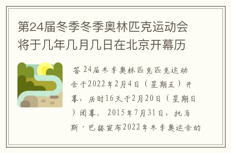 第24届冬季冬季奥林匹克运动会将于几年几月几日在北京开幕历时十六天于几月几?