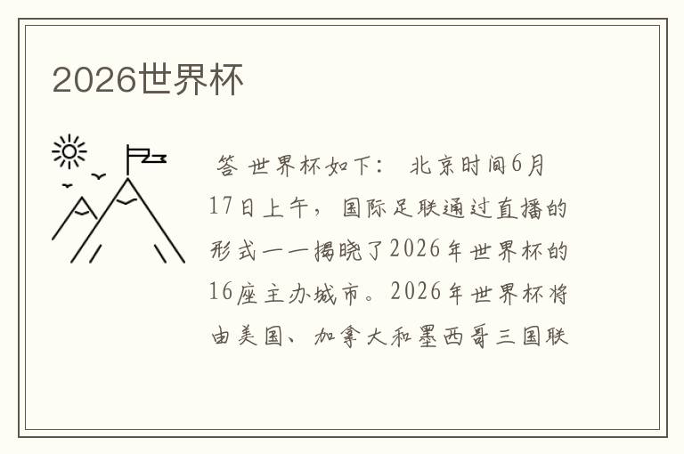 2026世界杯