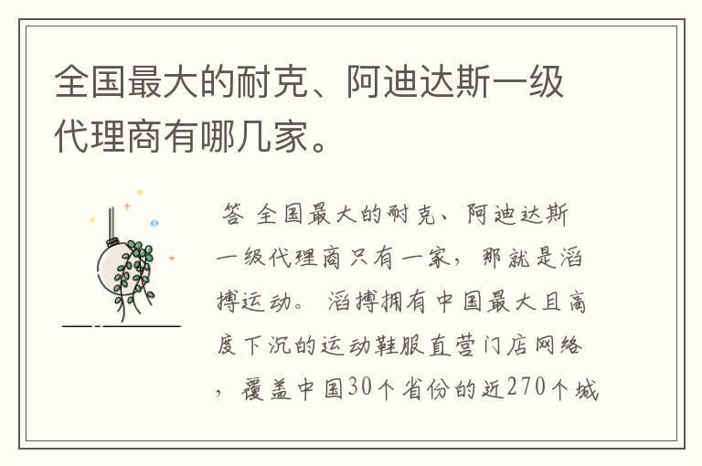 全国最大的耐克、阿迪达斯一级代理商有哪几家。