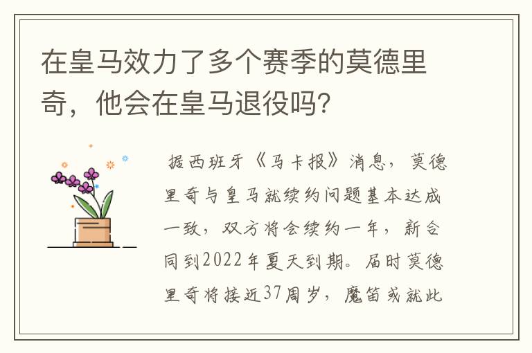 在皇马效力了多个赛季的莫德里奇,他会在皇马退役吗?