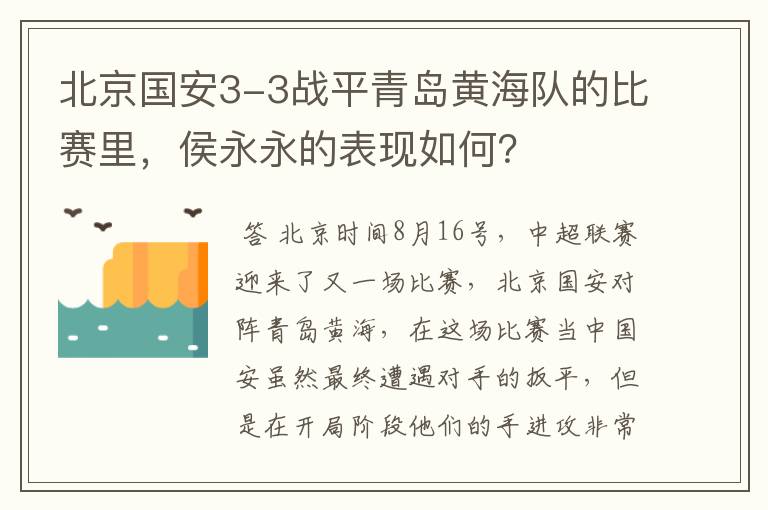 北京国安3-3战平青岛黄海队的比赛里,侯永永的表现如何?