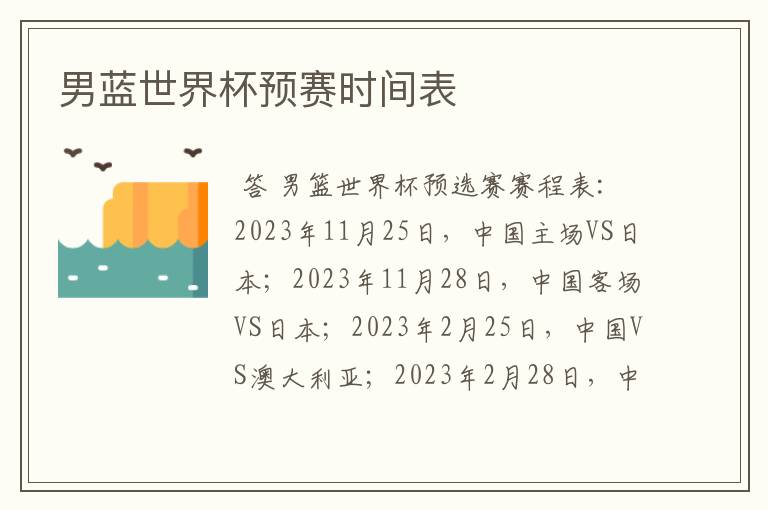 男蓝世界杯预赛时间表