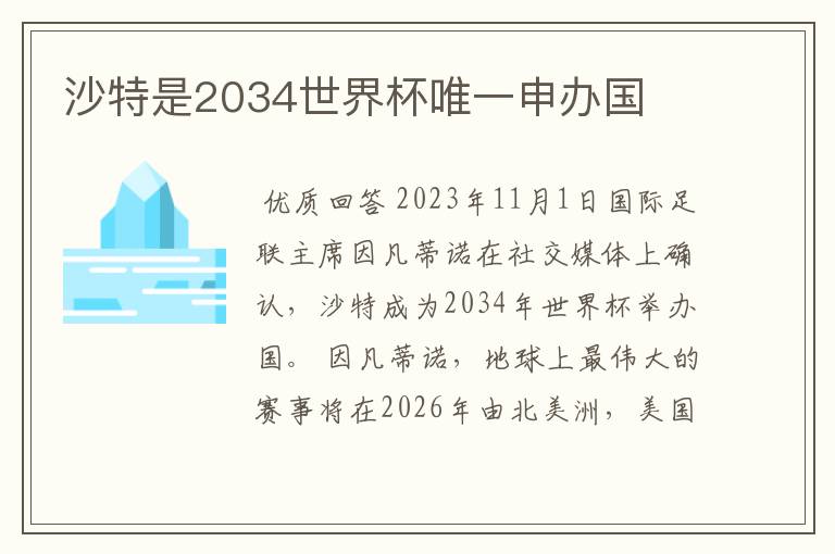 沙特是2034世界杯唯一申办国