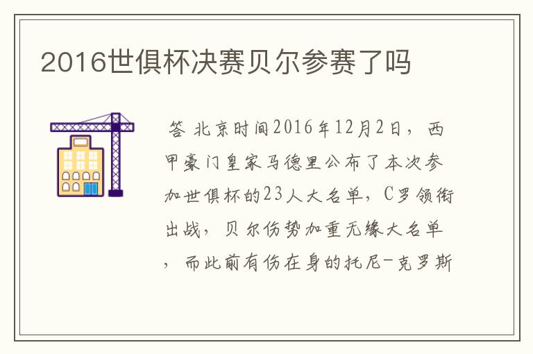 2016世俱杯决赛贝尔参赛了吗
