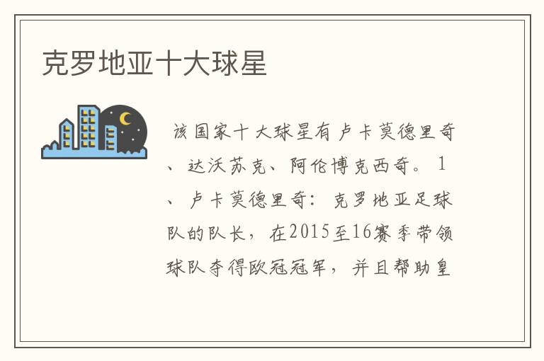 克罗地亚十大球星