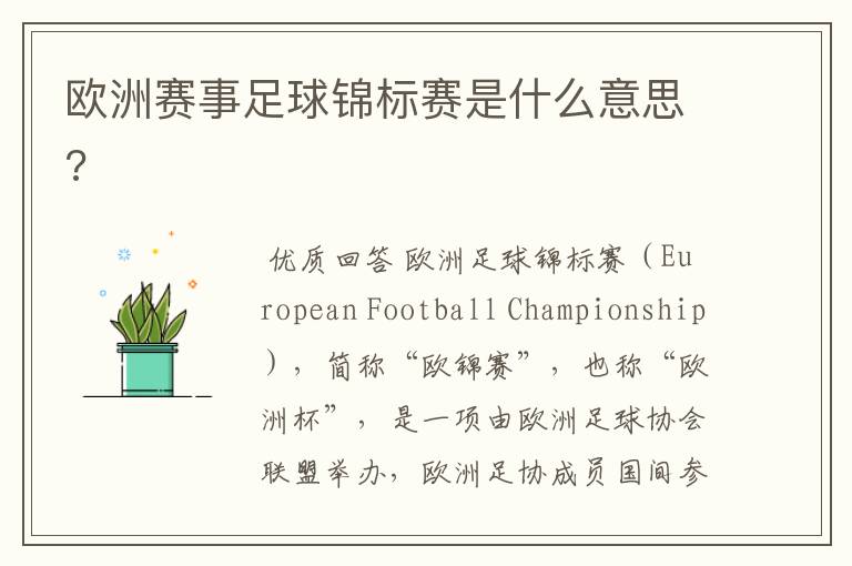 欧洲赛事足球锦标赛是什么意思?