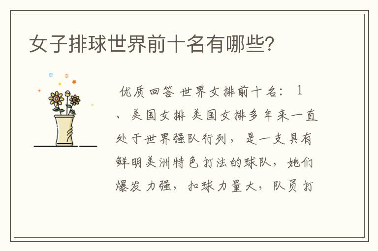 女子排球世界前十名有哪些？