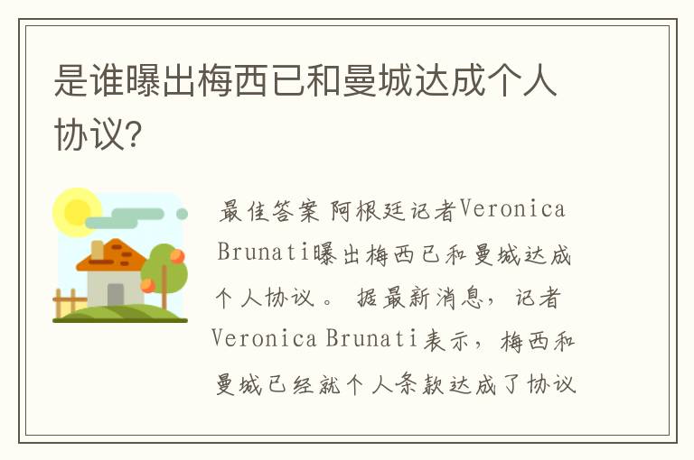 是谁曝出梅西已和曼城达成个人协议?