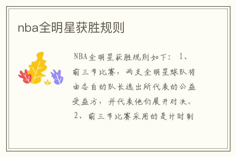 nba全明星获胜规则