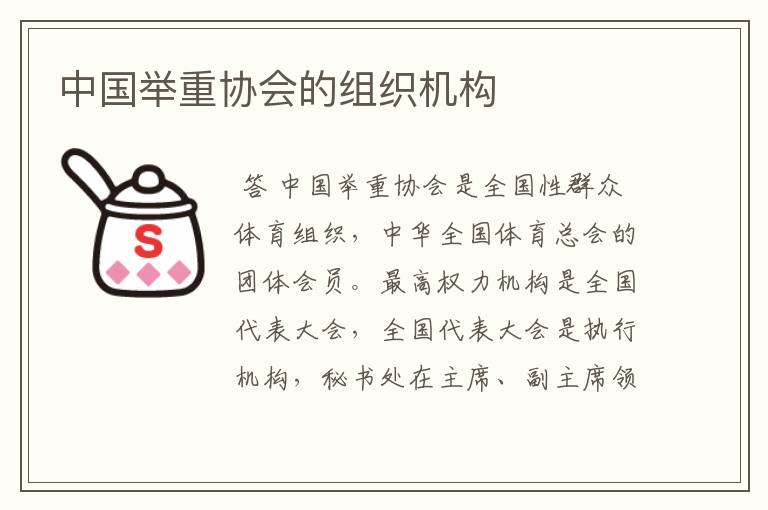 中国举重协会的组织机构