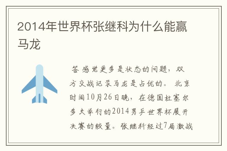 2014年世界杯张继科为什么能赢马龙