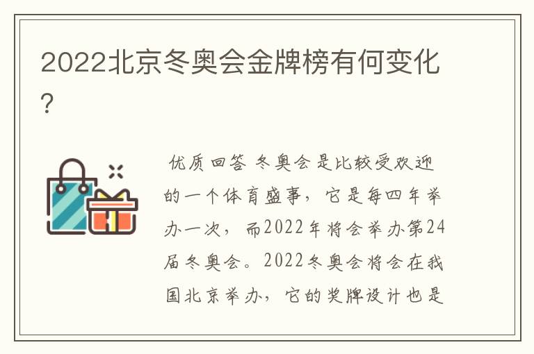 2022北京冬奥会金牌榜有何变化?