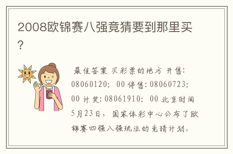 2008欧锦赛八强竟猜要到那里买?