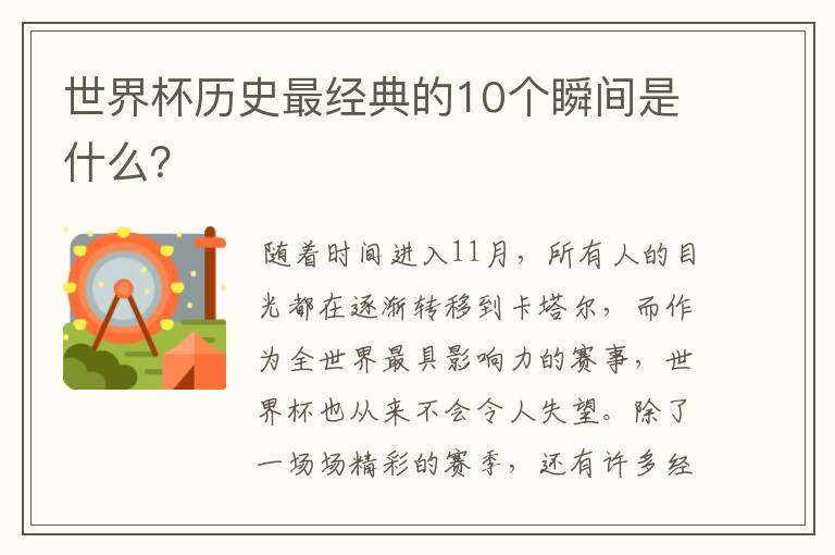 世界杯历史最经典的10个瞬间是什么?