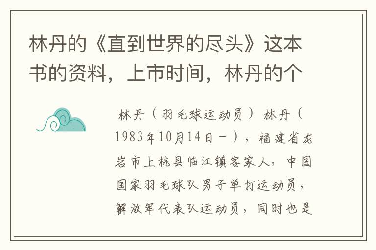 林丹的《直到世界的尽头》这本书的资料,上市时间,林丹的个人资料