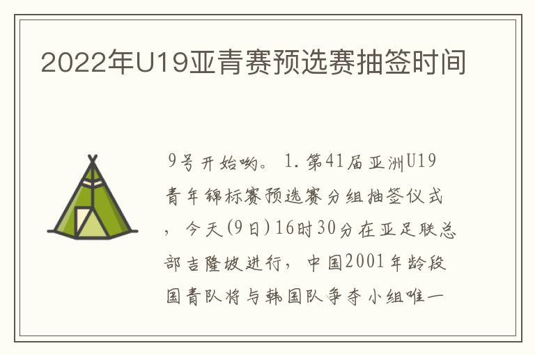 2022年U19亚青赛预选赛抽签时间