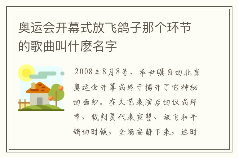 奥运会开幕式放飞鸽子那个环节的歌曲叫什麽名字