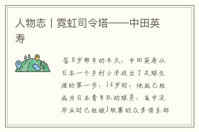 人物志丨霓虹司令塔——中田英寿