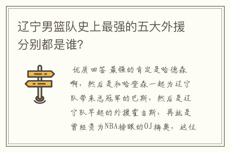 辽宁男篮队史上最强的五大外援分别都是谁?