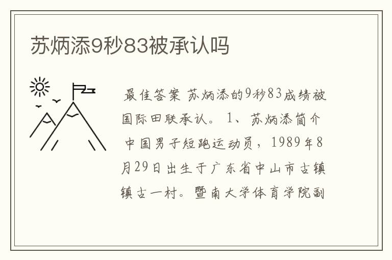 苏炳添9秒83被承认吗