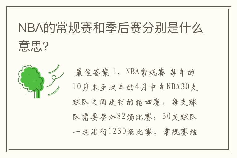 NBA的常规赛和季后赛分别是什么意思?