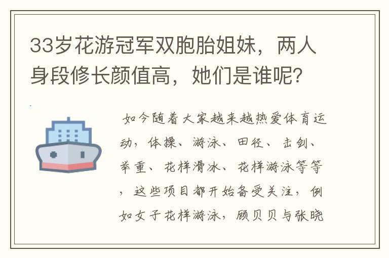 33岁花游冠军双胞胎姐妹,两人身段修长颜值高,她们是谁呢?