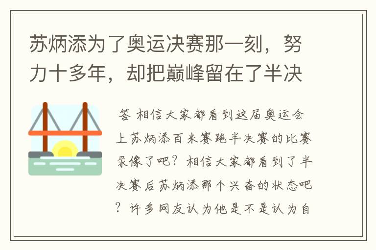 苏炳添为了奥运决赛那一刻,努力十多年,却把巅峰留在了半决赛?