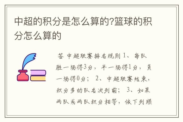 中超的积分是怎么算的?篮球的积分怎么算的