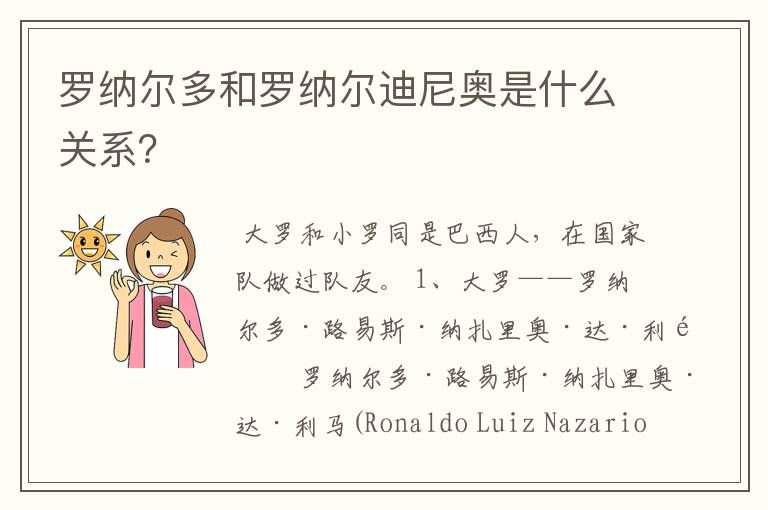 罗纳尔多和罗纳尔迪尼奥是什么关系?