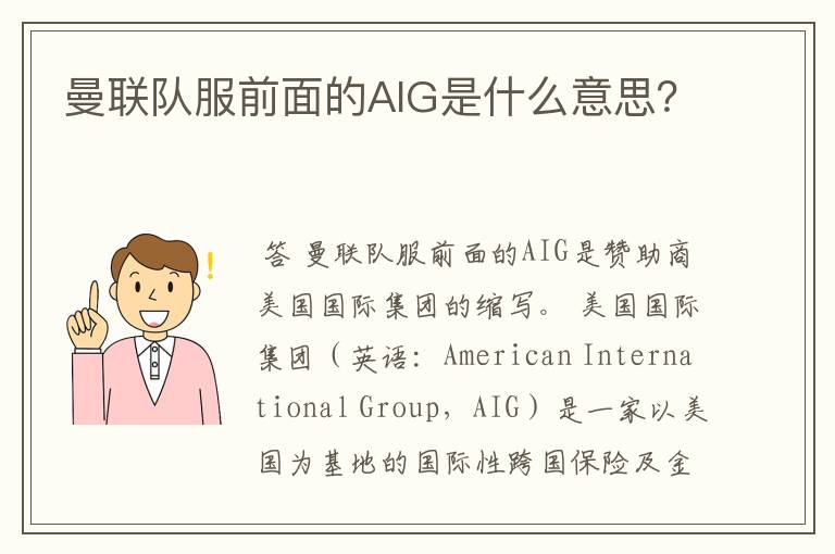 曼联队服前面的AIG是什么意思?