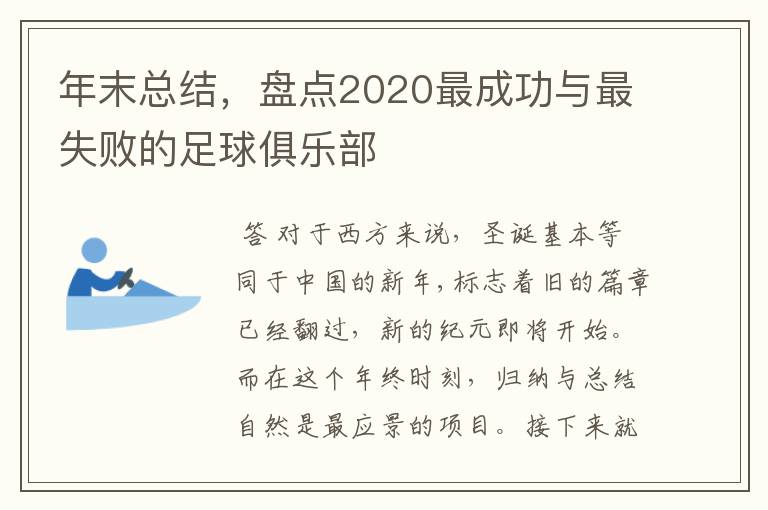 年末总结,盘点2020最成功与最失败的足球俱乐部