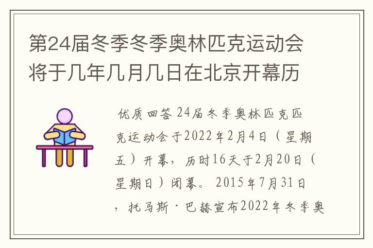第24届冬季冬季奥林匹克运动会将于几年几月几日在北京开幕历时十六天于几月几?