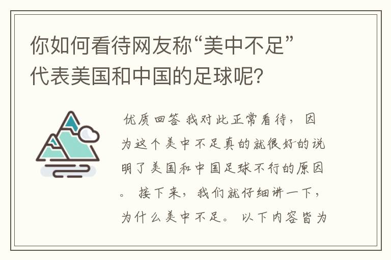 你如何看待网友称“美中不足”代表美国和中国的足球呢？